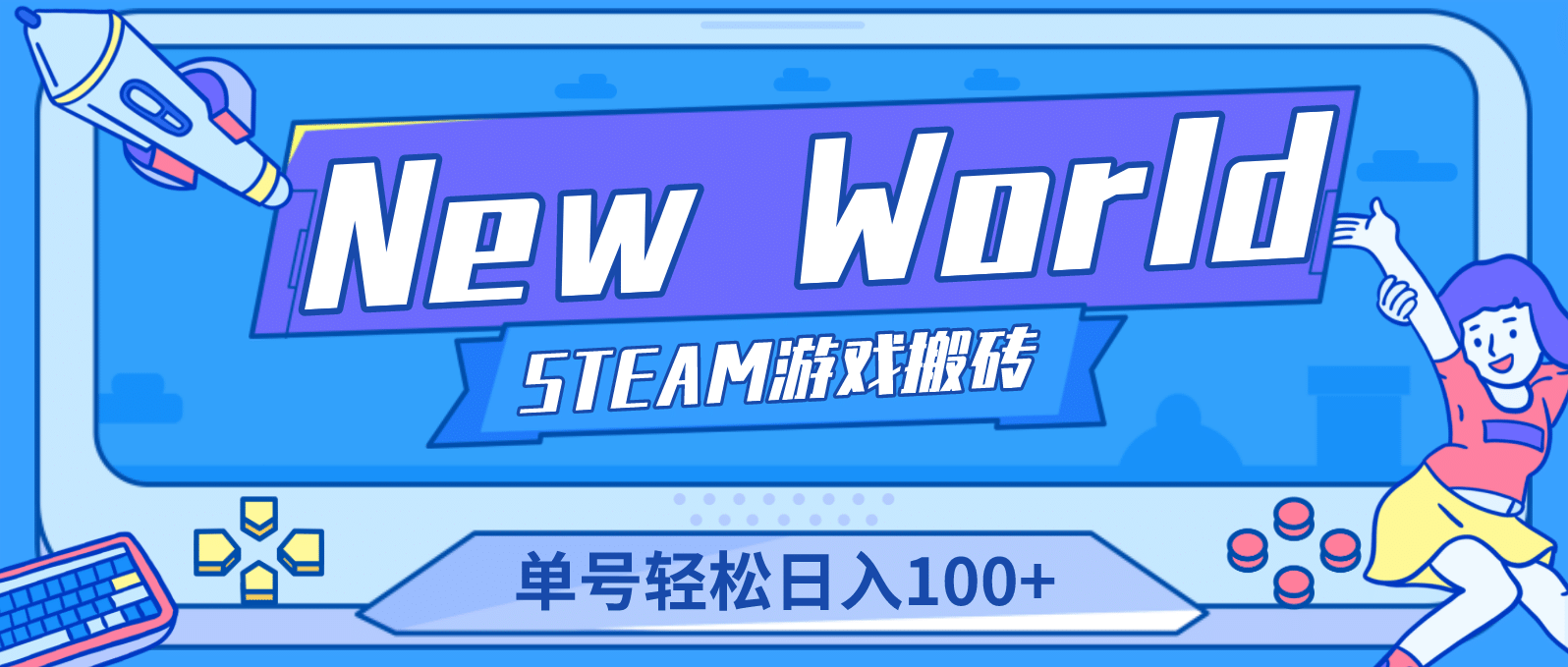 【游戏搬砖】New World 新世界游戏搬砖项目,单号日赚100 【详细操作教程】-布谷屋免费网赚资源网