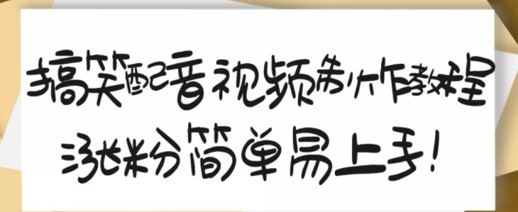 搞笑配音视频制作教程，大流量领域，简单易上手，亲测10天2万粉丝-布谷屋网赚资源网
