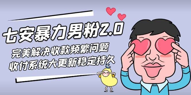 七安暴力男粉2.0 完美解决收款频繁问题 收付系统大更新稳定持久(教程 素材)-布谷屋免费网赚资源网