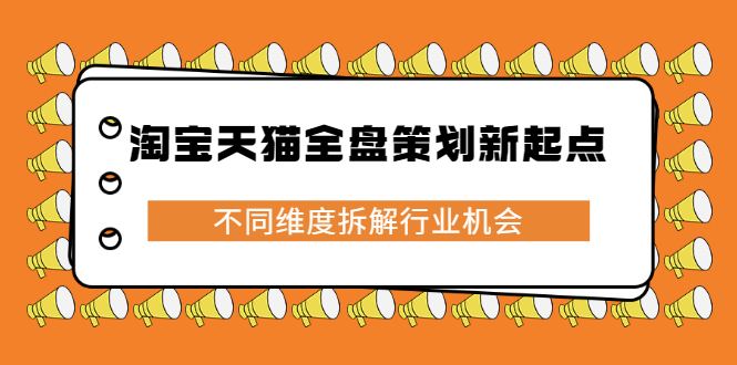 淘宝天猫全盘策划新起点，不同维度拆解行业机会-BT网赚资源网