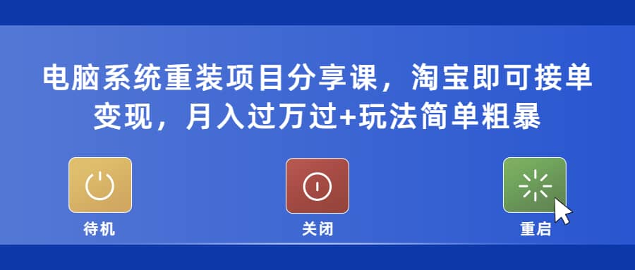 电脑系统重装项目分享课，淘宝即可接单变现-布谷屋免费网赚资源网