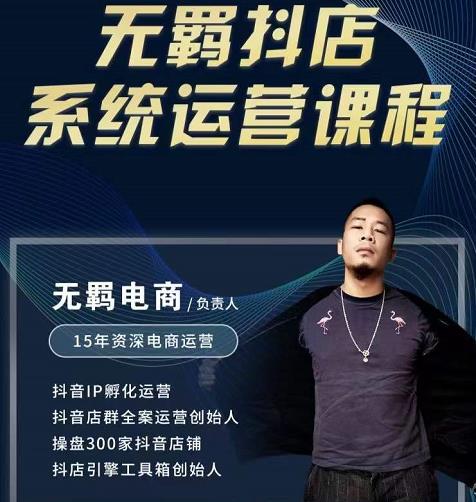 无羁抖店无货源系统运营课，店选品上架出单全程一对一指导带实操-BT网赚资源网