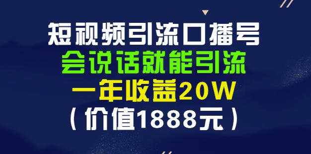 安妈·短视频引流口播号,会说话就能引流,一年收益20W(价值1888元)-布谷屋免费网赚资源网