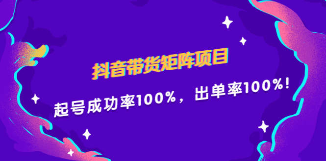 抖音带货矩阵项目,起号成功率100%,出单率100%!-布谷屋免费网赚资源网