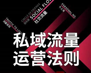 私域流量运营法则，高端玩家的私域流量是如何搭建的【视频课程】-布谷屋网赚资源网