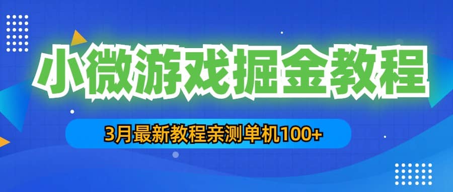 3月最新小微游戏掘金教程:单人可操作5-10台手机-布谷屋免费网赚资源网