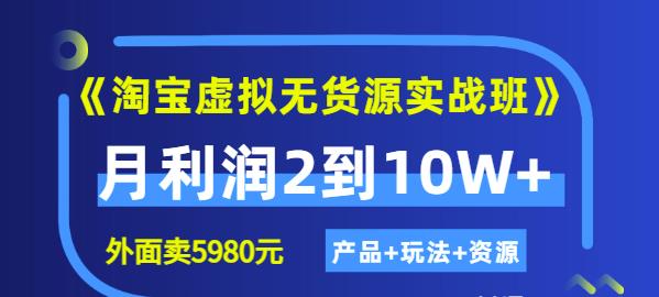 程哥《淘宝虚拟无货源实战班》线上第四期：月利润2到10W （产品 玩法 资源)-布谷屋免费网赚资源网