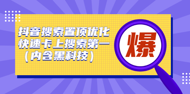 抖音搜索置顶优化，不讲废话，事实说话价值599元-布谷屋网赚资源网