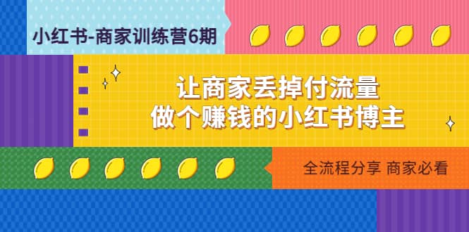 小红书-商家训练营12期：让商家丢掉付流量-布谷屋免费网赚资源网