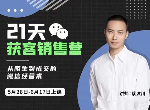 蔡汶川21天获客销售营,从陌生到成交的微信经营术,带你破解微信的获客与变现-布谷屋免费网赚资源网