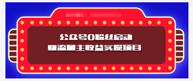 小淘项目组实操课程：微信公众号0粉丝启动赚流量主收益实操项目-BT网赚资源网