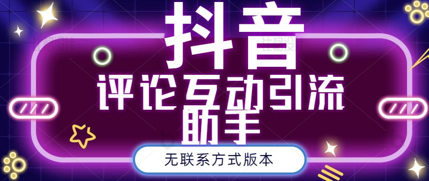 黑鲨抖音评论私信截留助手！永久软件 详细视频教程-布谷屋网赚资源网