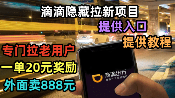 滴滴隐藏拉新项目,专门拉老用户一单20-50元奖励,提供入口和玩法教程-布谷屋免费网赚资源网