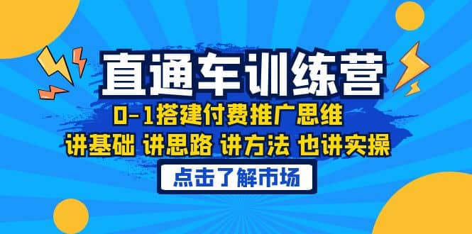 淘系直通车训练课,0-1搭建付费推广思维,讲基础 讲思路 讲方法 也讲实操-布谷屋免费网赚资源网