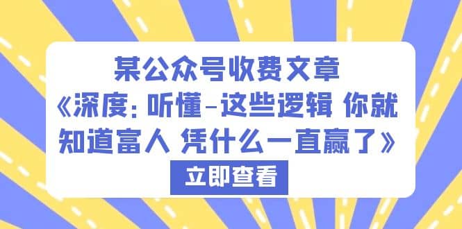 某公众号收费文章《深度:听懂-这些逻辑 你就知道富人 凭什么一直赢了》-布谷屋免费网赚资源网