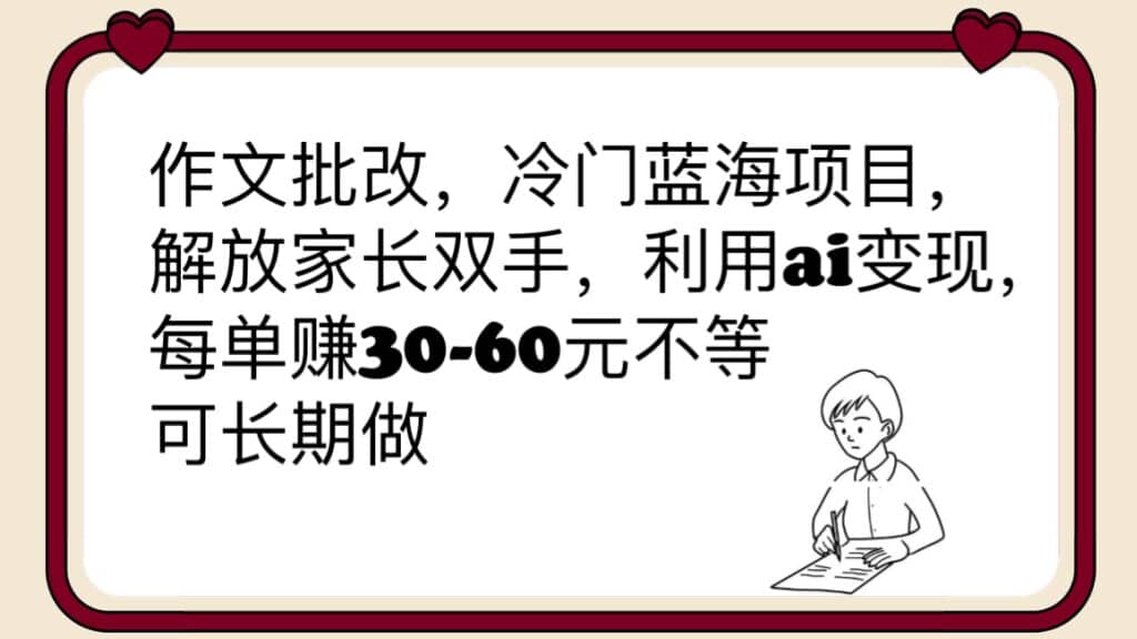 作文批改,冷门蓝海项目,解放家长双手,利用ai变现,每单赚30-60元不等-布谷屋免费网赚资源网