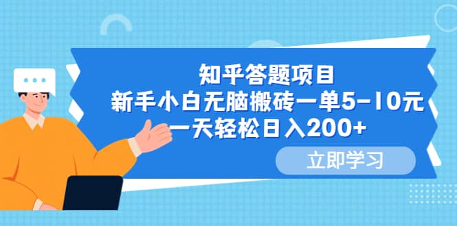 知乎答题项目，新手小白无脑搬砖一单5-10元，一天轻松日入200-布谷屋免费网赚资源网