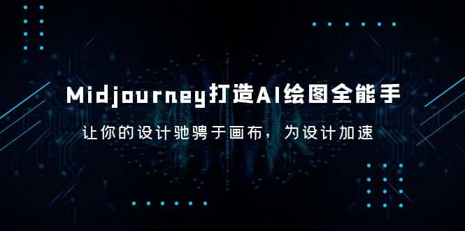 Midjourney/打造AI-绘图全能手，让你的设计驰骋于画布，为设计加速-布谷屋免费网赚资源网