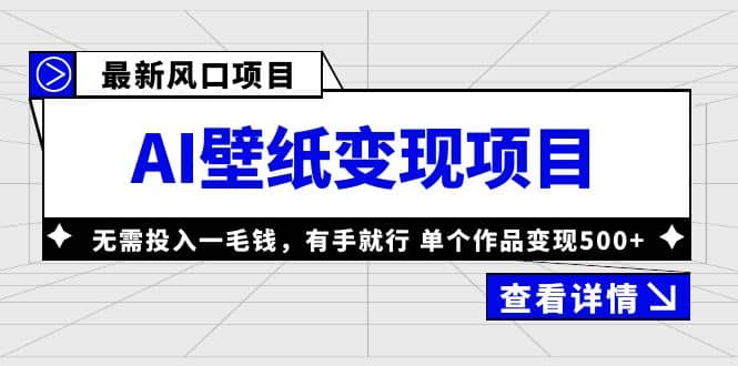 最新风口AI壁纸变现项目,无需投入一毛钱,有手就行,单个作品变现500-布谷屋免费网赚资源网