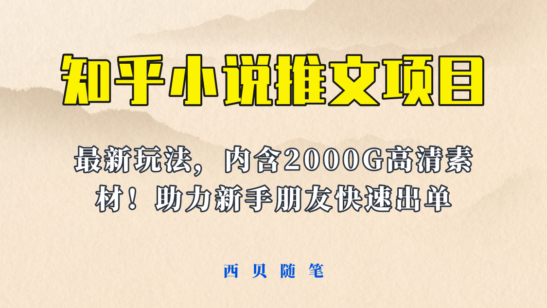 最近外面卖980的小说推文变现项目:新玩法更新,更加完善,内含2500G素材-布谷屋免费网赚资源网
