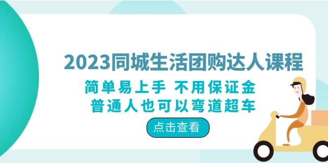 2023同城生活团购-达人课程,简单易上手 不用保证金 普通人也可以弯道超车-布谷屋免费网赚资源网