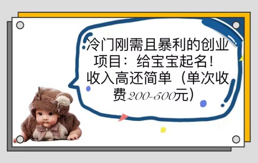 冷门刚需且暴利的创业项目:给宝宝起名!收入高还简单(单次200-500)-布谷屋免费网赚资源网