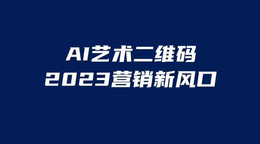 AI二维码美化项目,营销新风口,亲测一天1000+,小白可做-布谷屋免费网赚资源网