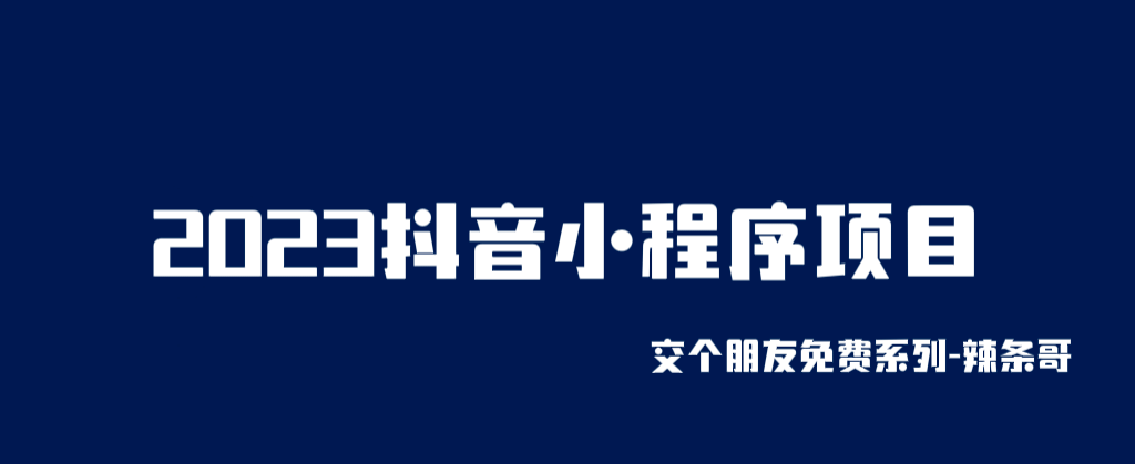 2023抖音小程序项目,变现逻辑非常很简单,当天变现,次日提现-布谷屋免费网赚资源网