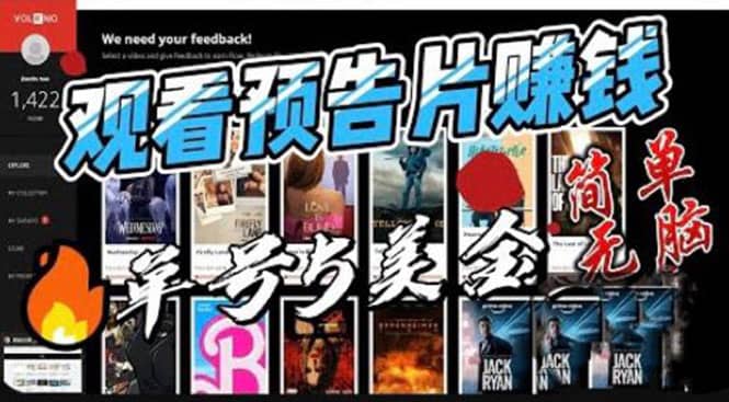 观看电影预告片赚钱，即看即赚简单无脑，单号收益5美金可批量-布谷屋免费网赚资源网