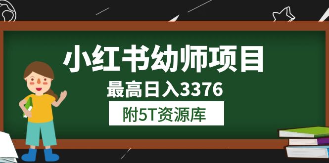 小红书幼师项目(1.0 2.0 3.0)学员最高日入3376【更新23年6月】附5T资源库-布谷屋免费网赚资源网