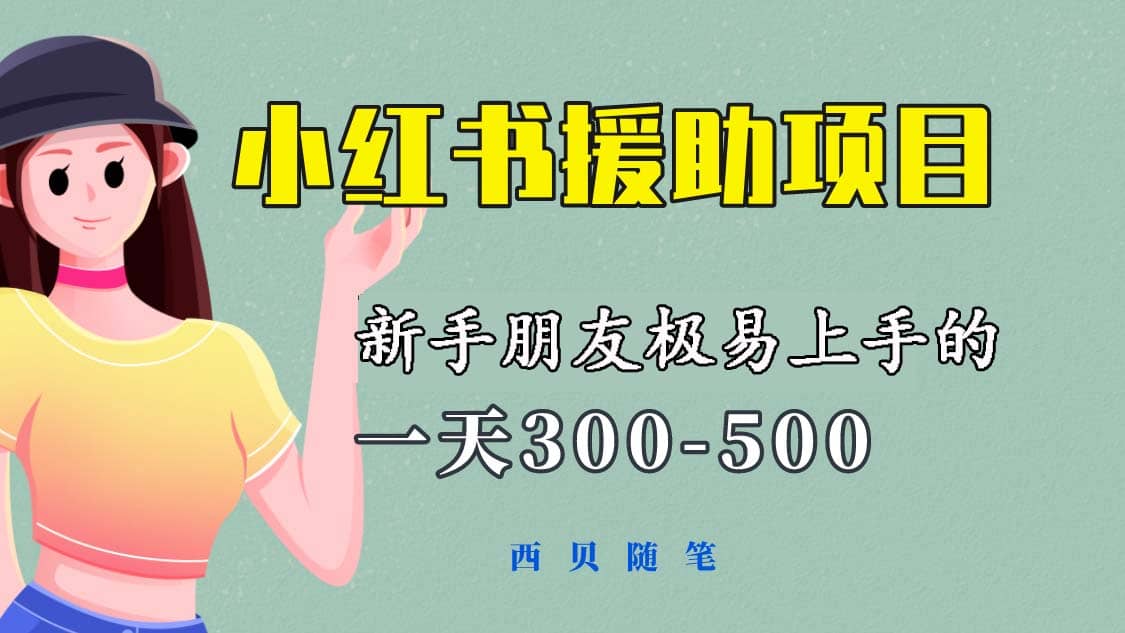 一天300-500!新手朋友极易上手的《小红书援助项目》,绝对值得大家一试-布谷屋免费网赚资源网