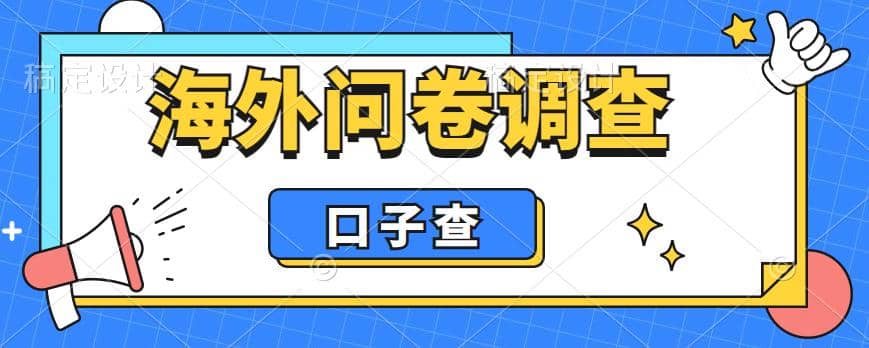 外面收费5000 海外问卷调查口子查项目，认真做单机一天200-布谷屋网赚资源网