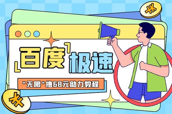 某度极速新人拉新,外面号称“无限”撸68红包的项目解析【教程 步骤】-布谷屋免费网赚资源网