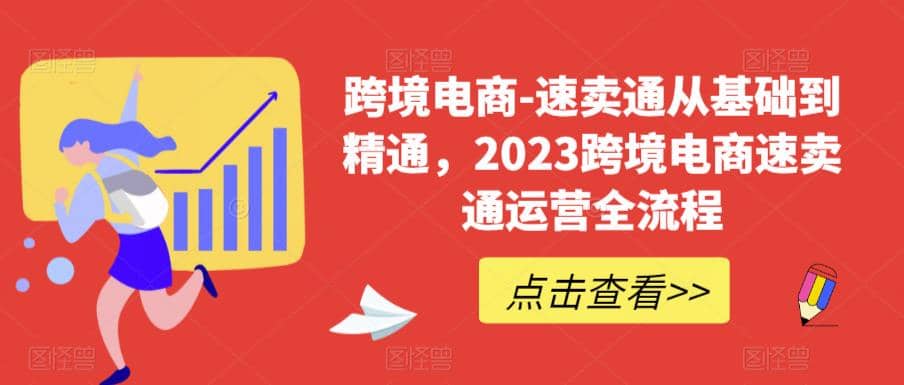 速卖通从0基础到精通,2023跨境电商-速卖通运营实战全流程-布谷屋免费网赚资源网