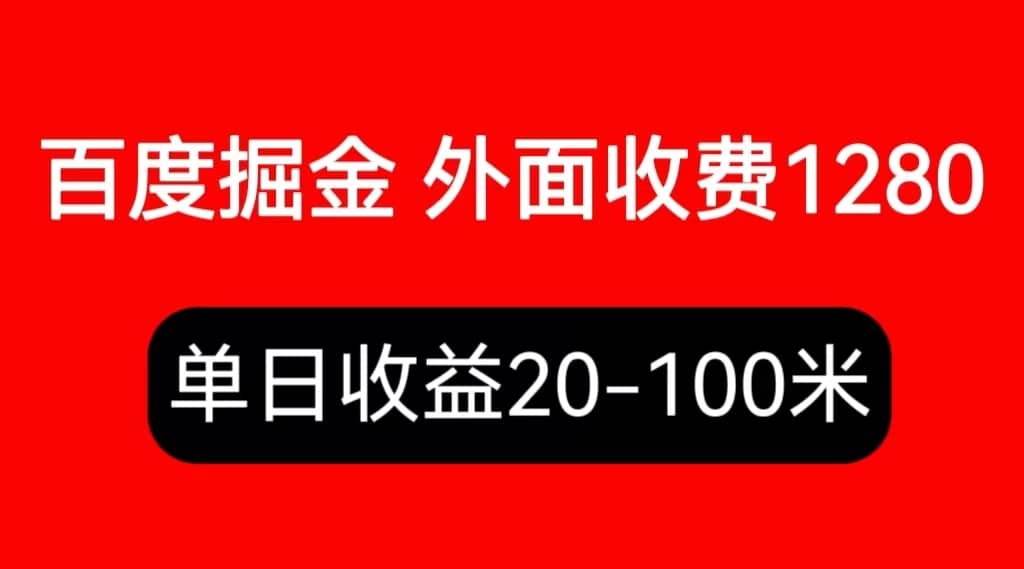 外面收费1280百度暴力掘金项目,内容干货详细操作教学-布谷屋免费网赚资源网