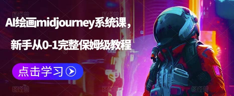 AI绘画midjourney系统课,新手从0-1完整保姆级教程-布谷屋免费网赚资源网