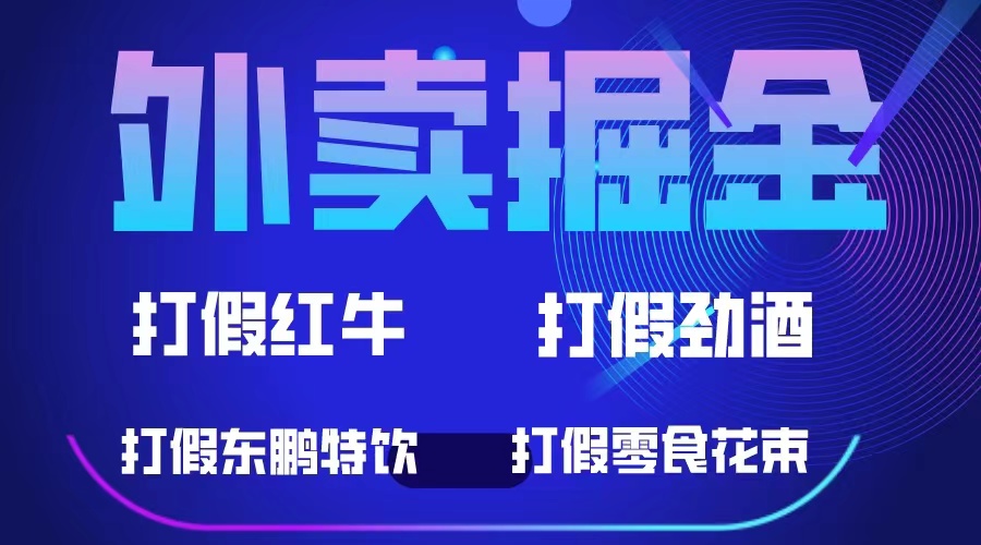 外卖掘金：红牛、劲酒、东鹏特饮、零食花束，一单收益至少500-布谷屋免费网赚资源网