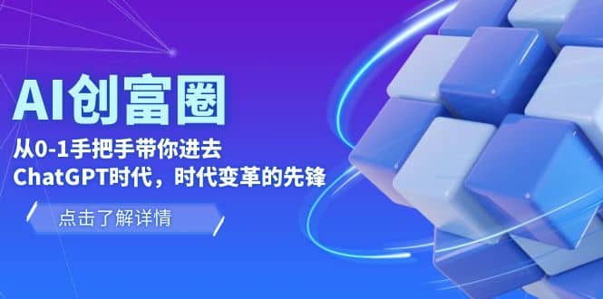 AI·创富圈,从0-1手把手带你进去ChatGPT时代,时代变革的先锋-布谷屋免费网赚资源网