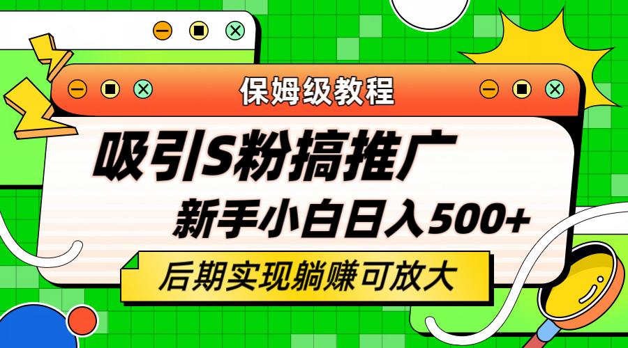 轻松引流老S批 不怕S粉一毛不拔 保姆级教程 小白照样日入500-布谷屋免费网赚资源网