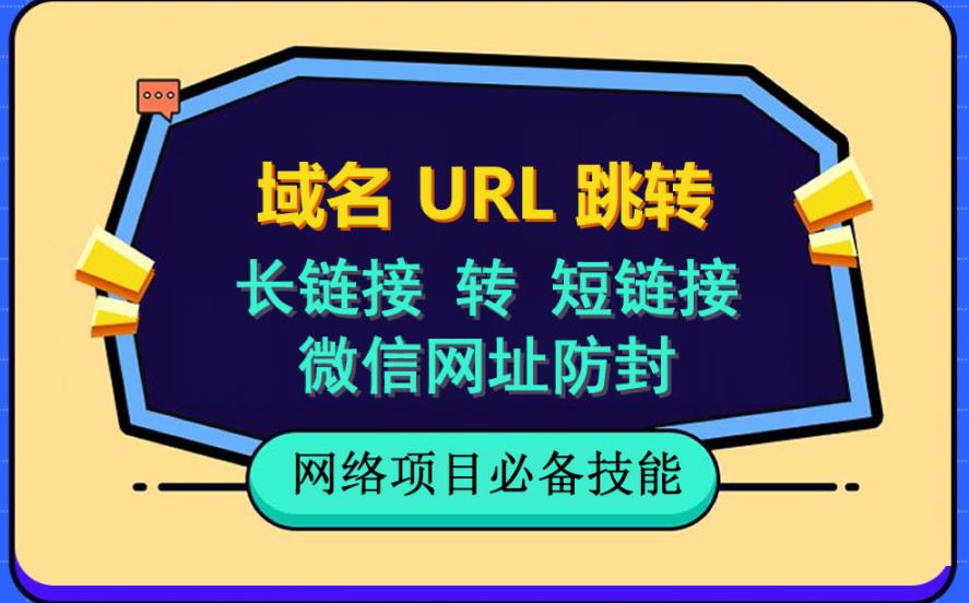 自建长链接转短链接,域名url跳转,微信网址防黑,视频教程手把手教你-布谷屋免费网赚资源网