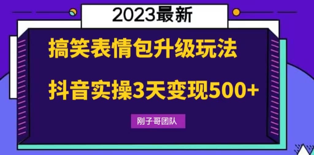 搞笑表情包升级玩法，简单操作，抖音实操3天变现500-布谷屋免费网赚资源网