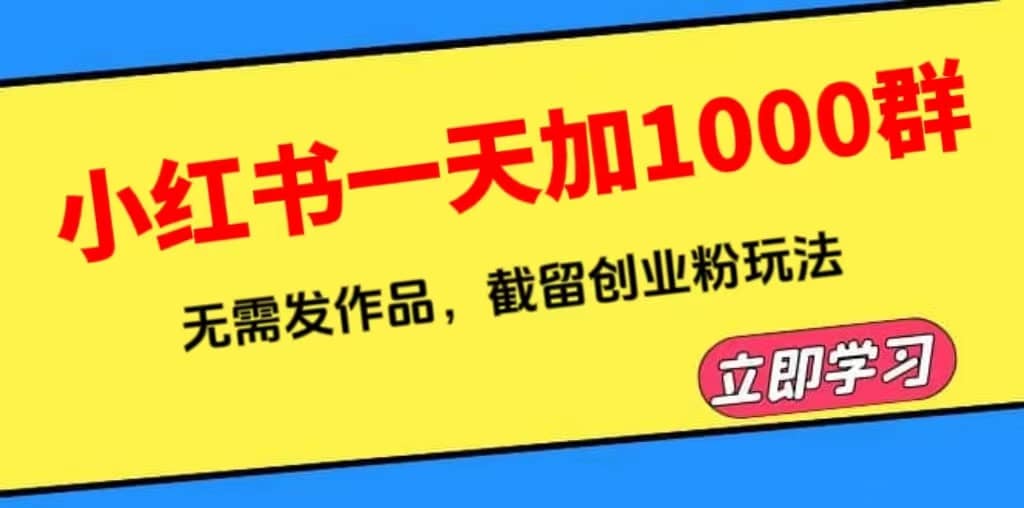 小红书一天加1000群,无需发作品,截留创业粉玩法 (附软件)-布谷屋免费网赚资源网