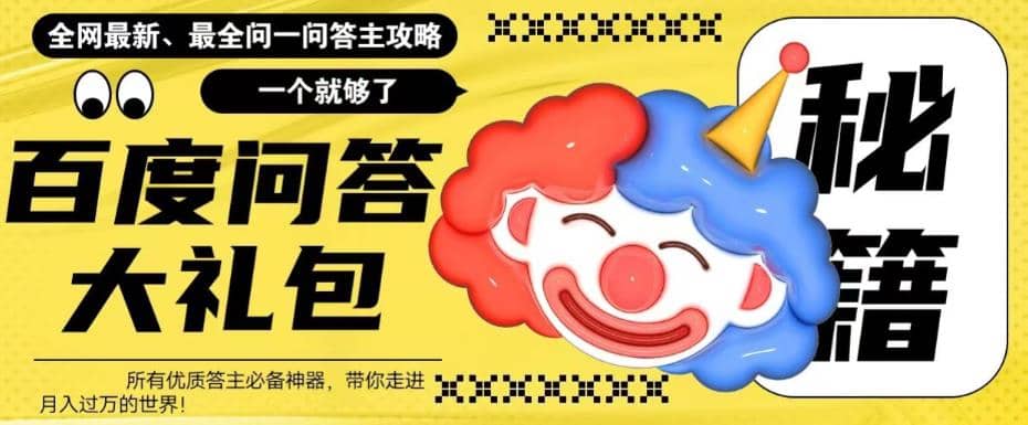 百度·问答大礼包,全网首发最新最全攻略,带你走进月入过万快车道-布谷屋免费网赚资源网