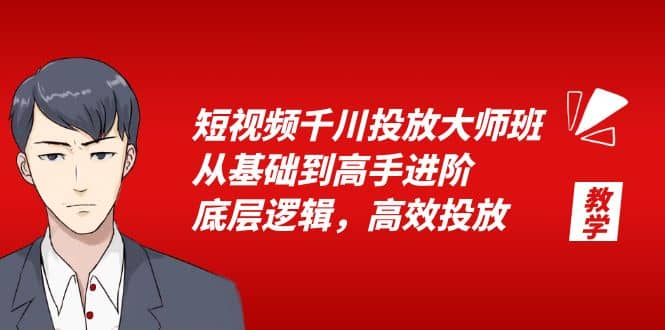 短视频千川投放大师班，从基础到高手进阶，底层逻辑，高效投放（15节）-布谷屋免费网赚资源网