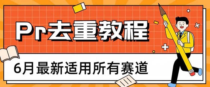 2023年6月最新Pr深度去重适用所有赛道，一套适合所有赛道的Pr去重方法-布谷屋免费网赚资源网