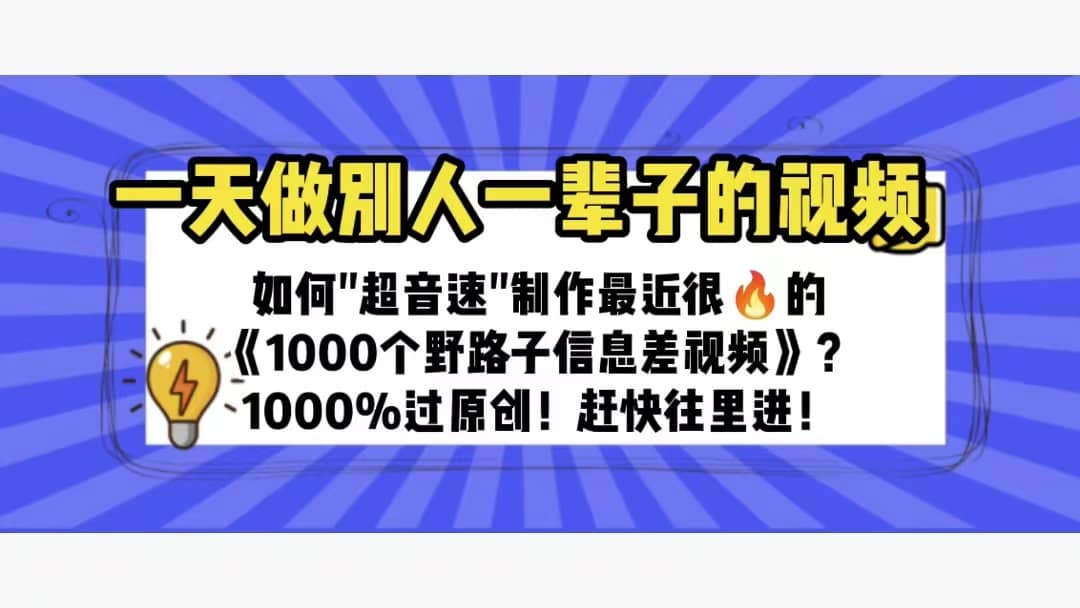 一天做完别一辈子的视频 制作最近很火的《1000个野路子信息差》100%过原创-布谷屋免费网赚资源网