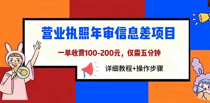 营业执照年审信息差项目，一单100-200元仅需五分钟，详细教程 操作步骤-布谷屋免费网赚资源网