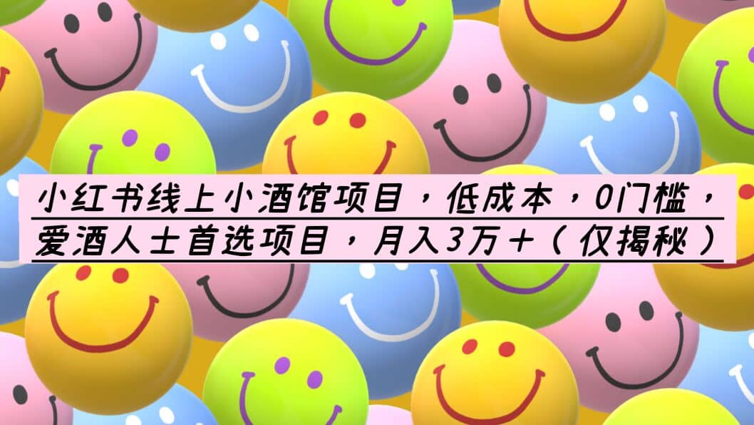 小红书线上小酒馆项目,低成本,0门槛,爱酒人士首选项目,月入3万+-布谷屋免费网赚资源网