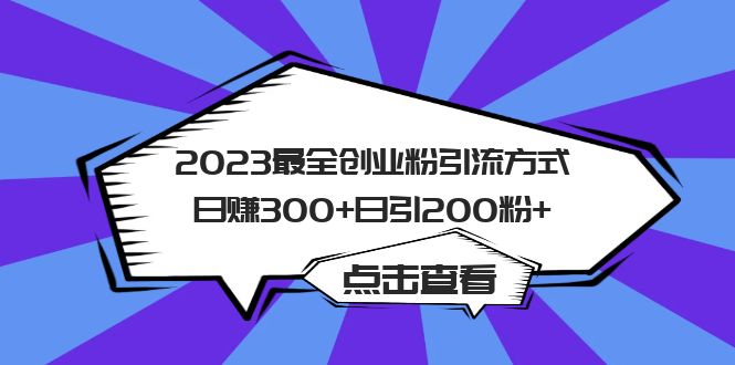 2023最全创业粉引流方式日赚300 日引200粉-布谷屋免费网赚资源网