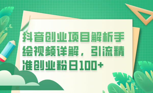 抖音创业项目解析手绘视频详解,引流精准创业粉日100-布谷屋免费网赚资源网